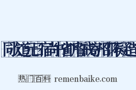 同次道元日宿尚书省听誓戒寄州邵不疑造句是什么意思的图片